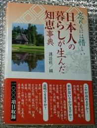 日本人の暮らしが生んだ知恵事典 忘れるには惜しい