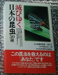 滅びゆく日本の昆虫５０種 わかりやすい日本版レッドデータブック