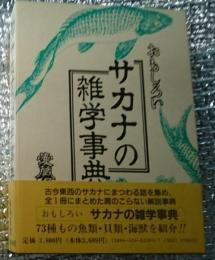 おもしろいサカナの雑学事典 愛蔵保存版