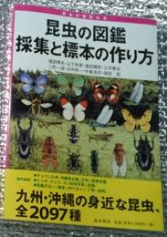 昆虫の図鑑 採集と標本の作り方 九州・沖縄全２０９７種