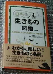 日本の生きもの図鑑 動物も植物もこの１冊に。