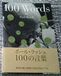 ポール・ラッシュ１００の言葉 １００年後の清里と日本へ