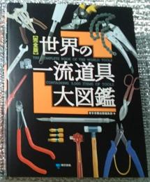 完全版世界の一流道具大図鑑