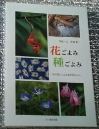 花ごよみ種ごよみ 「あの花にこんな実がなるの?」