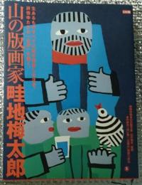 山の版画家畦地梅太郎 特別付録付き別冊太陽