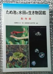 ため池水田の生き物図鑑 動物編