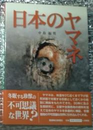 日本のヤマネ 冬眠する珍獣の不可思議な世界