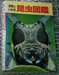 名前といわれ昆虫図鑑