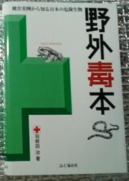 野外毒本 被害実例から知る日本の危険生物