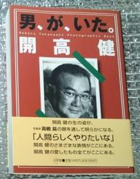 男、が、いた。開高健 Noboru Takahashi photographic book