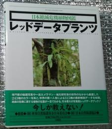 レッドデータプランツ 日本絶滅危機植物図鑑