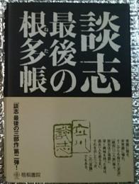 談志最後の根多帳　「談志最後の三部作」第二弾