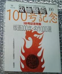 版画芸術１００号記念 「版画１００年・名作１００選」１００号記念特別オリジナル版画添付