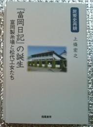 『富岡日記』の誕生 富岡製糸場と松代工女 民衆史再耕