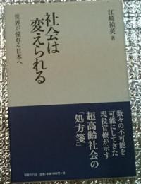 社会は変えられる 世界が憧れる日本へ