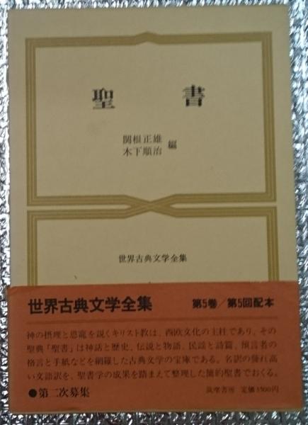 聖書 世界古典文学全集5(関根正雄 木下順治編) / 古本、中古本、古