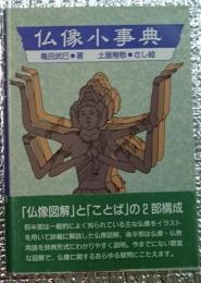 仏像小事典 「仏像図解」と「ことば」の2部構成