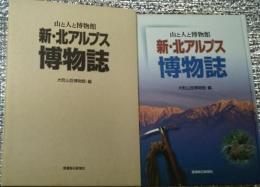 新・北アルプス博物誌 山と人と博物館