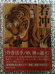 若冲 講談社学術文庫
