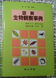 図解生物観察事典