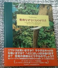 動物なぜなにものがたり