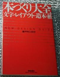 本づくり大全 文字・レイアウト・造本・紙 新デザインガイド