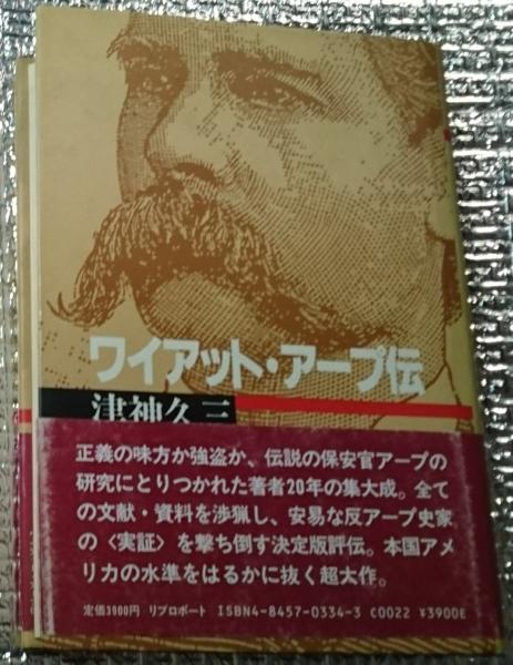 ワイアット アープ伝 津神久三 古本 中古本 古書籍の通販は 日本の古本屋 日本の古本屋 ワイアット アープ伝 津神久三 古本 中古本 古書籍の通販は 日本の古本屋 日本の古本屋