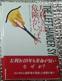 左利きは危険がいっぱい 左利きは早死にする!?衝撃の書