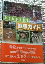 身近な野生動物観察ガイド