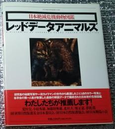 レッドデータアニマルズ 日本絶滅危機動物図鑑 今しか救えない