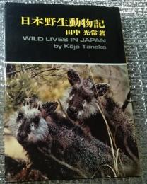 日本野生動物記 フイリアラザシからニホンカワウソ