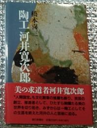 陶工河井寛次郎 いのちを焼きしめる