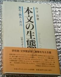 本文の生態 漱石・鴎外・芥川