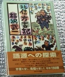 北信方言記 語源への探索 長野県