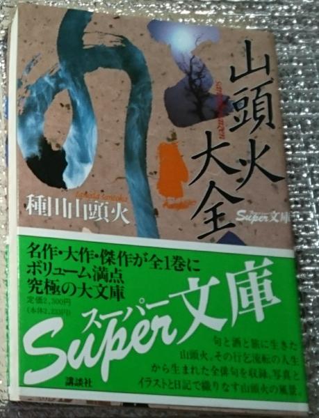 山頭火大全 山頭火の全俳句が一巻本に スーパー文庫 種田山頭火 善光洞山崎書店 古本 中古本 古書籍の通販は 日本の古本屋 日本の古本屋 山頭火大全 山頭火の全俳句が一巻本に スーパー文庫 種田山頭火 善光洞山崎書店 古本 中古本 古書籍の通販は 日本の古本屋 日本の古本屋