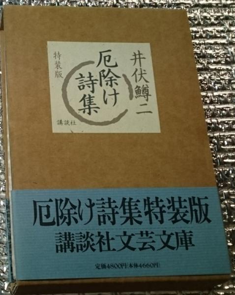 厄除け詩集 特装版 講談社文芸文庫(井伏鱒二) / 古本、中古本