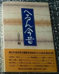 へるん今昔 ラフカディオ・ハーンの人と作品をたずねて