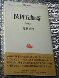 保科五無斎 石の狩人 シリーズ民間日本学者１６