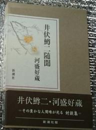 井伏鱒二随聞人と文学の軌跡