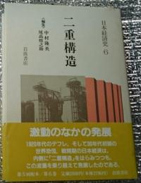 二重構造 激動のなかの発展 日本経済史6