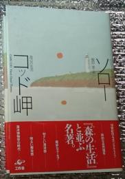 コッド岬 海辺の生活 「森の生活」と並ぶ名著。
