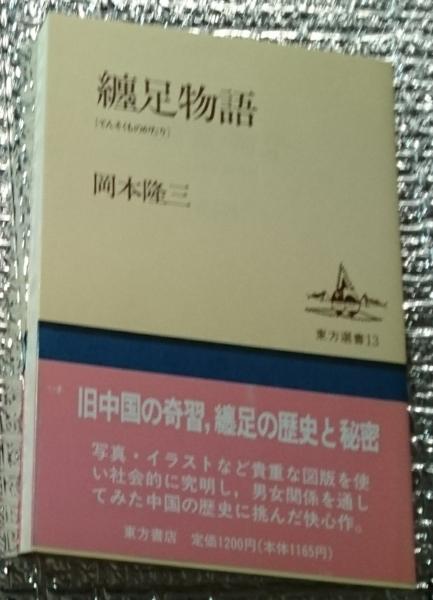 纏足物語［てんそくものがたり］旧中国の奇習、纏足の歴史と秘密