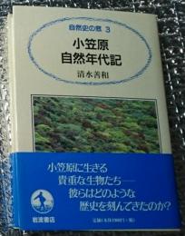 小笠原自然年代記 自然史の窓３