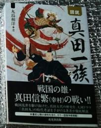 図説真田一族 戦国の雄・真田信繁(幸村)の戦い!!