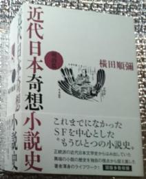 近代日本奇想小説史 明治篇図版多数収録