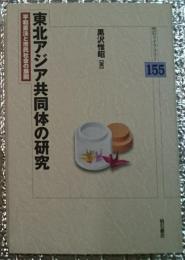東北アジア共同体の研究 平和憲法と市民社会の展開