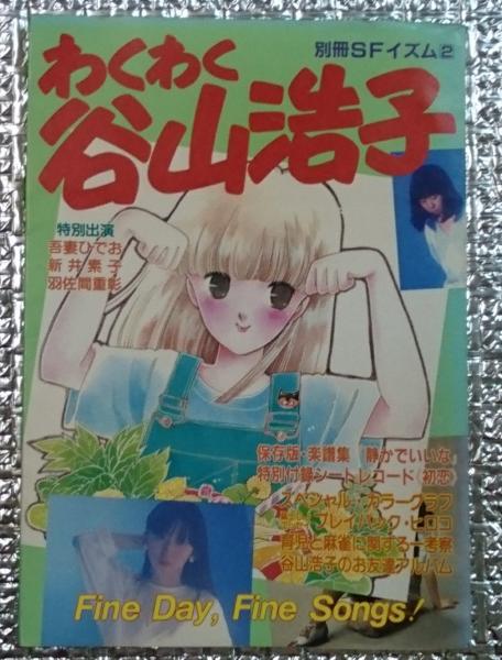 わくわく谷山浩子 Amazon.co.jp: わくわく谷山浩子 : 本