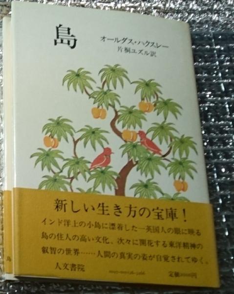 島」オールダス・ハクスレー 島 オールダス・ハクスレー 人文書院