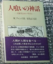 人喰いの神話 ー人類学とカニバリズムー