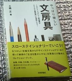 やっぱり欲しい文房具～ステイショナリー評論家が・・・～